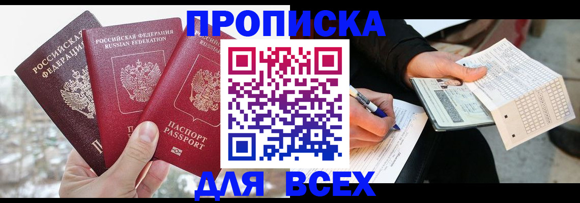 прописка регистрация в Смоленске